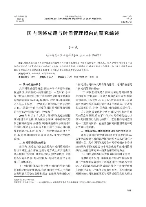 国内网络成瘾与时间管理倾向的研究综述