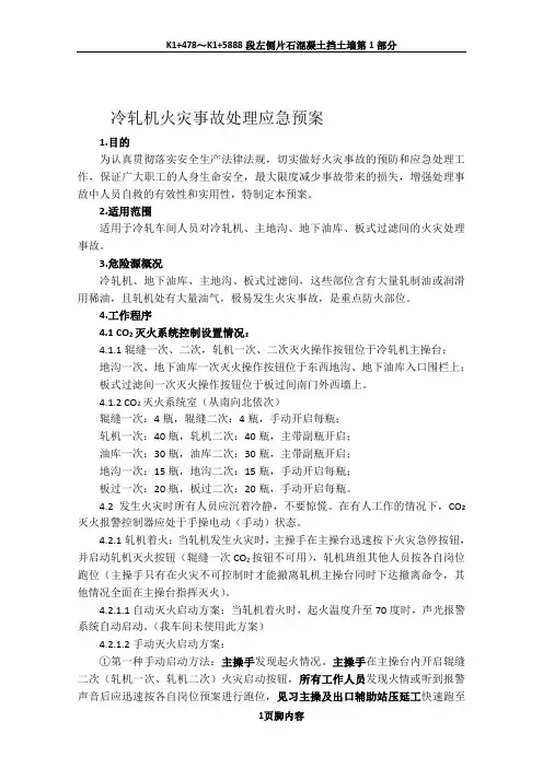 冷轧机火灾事故处理应急预案