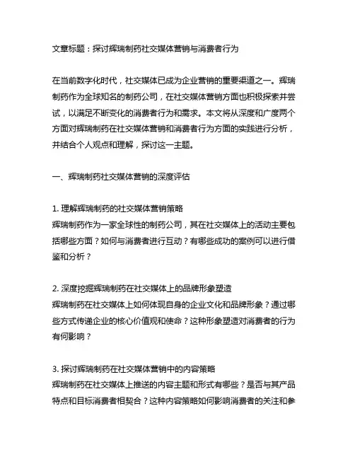 辉瑞制药社交媒体营销与消费者行为