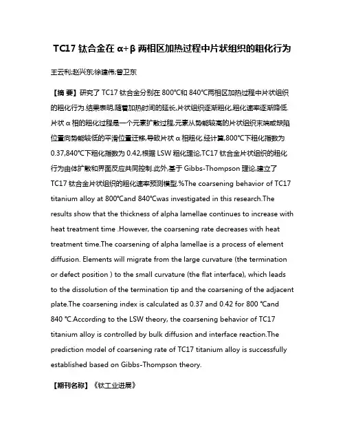 TC17钛合金在α+β两相区加热过程中片状组织的粗化行为