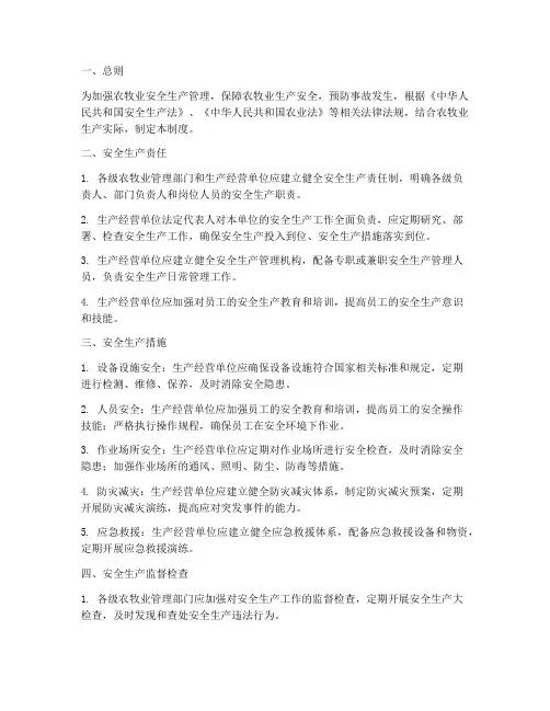 关于农牧业安全生产管理制度