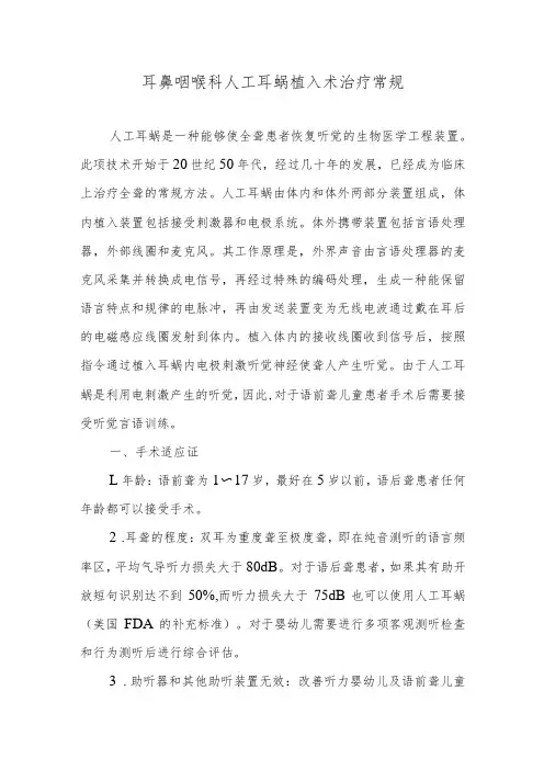 耳鼻咽喉科人工耳蜗植入术治疗常规