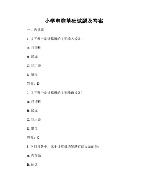 小学电脑基础试题及答案