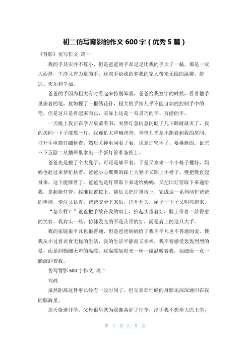 初二仿写背影的作文600字(优秀5篇)