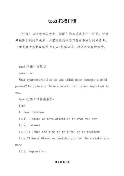tpo3托福口语