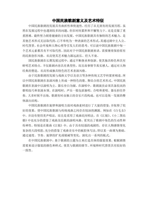 中国民族歌剧意义及艺术特征