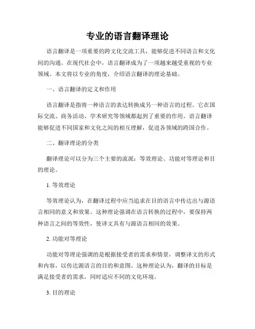 专业的语言翻译理论