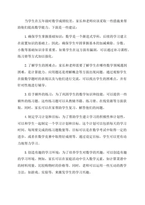 五年级数学很差怎么办小学五年级数学差的补救措施