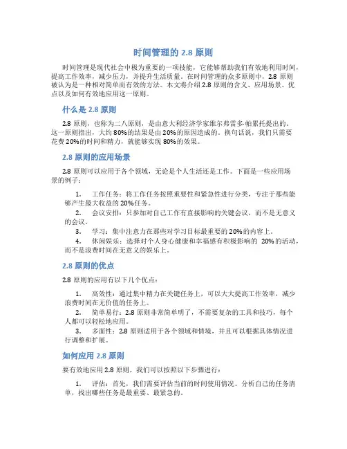 时间管理的2.8原则