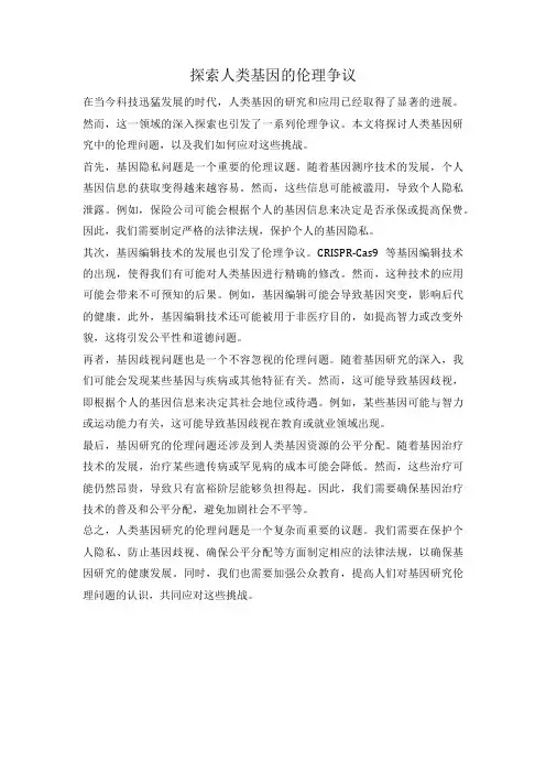 探索人类基因的伦理争议
