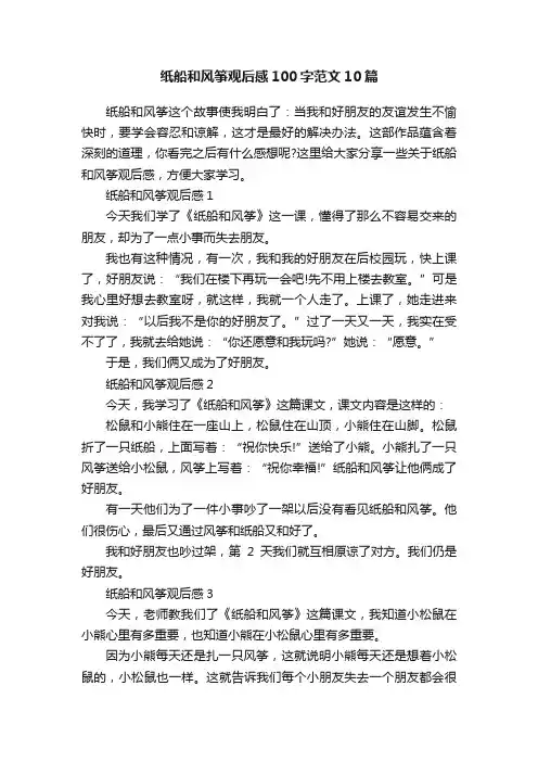 纸船和风筝观后感100字范文10篇