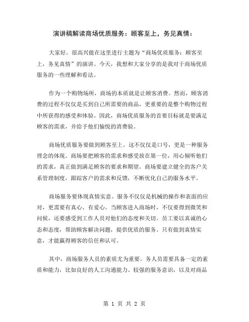 演讲稿解读商场优质服务：顾客至上,务见真情