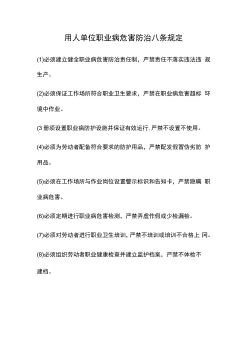 用人单位职业病危害防治八条规定