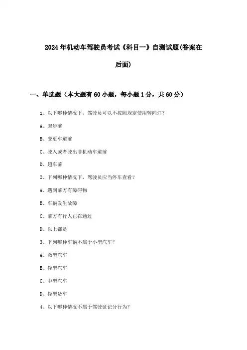 2024年机动车驾驶员考试《科目一》试题及答案指导