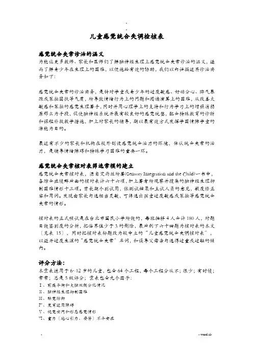 儿童感觉统合失调检核表评分细则及结果解释