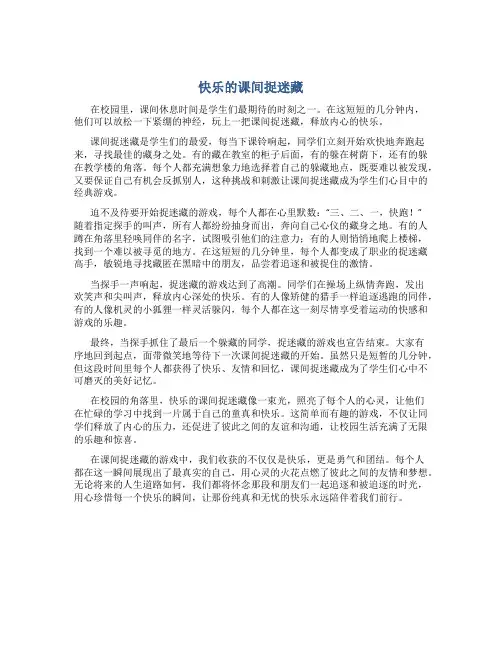 快乐的课间捉迷藏