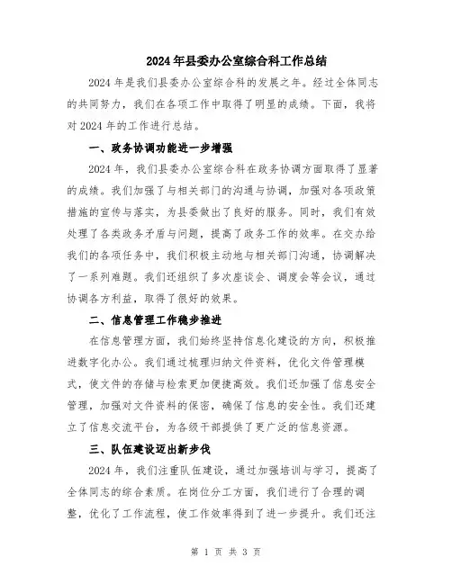 2024年县委办公室综合科工作总结