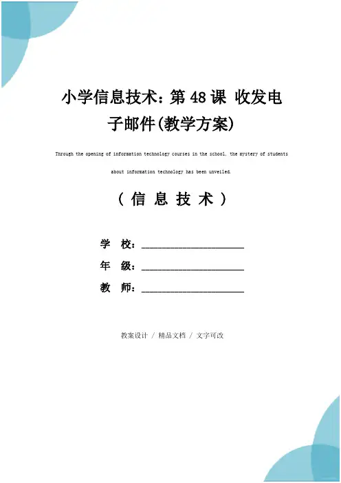 小学信息技术：第48课 收发电子邮件(教学方案)