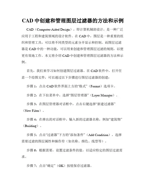CAD中创建和管理图层过滤器的方法和示例