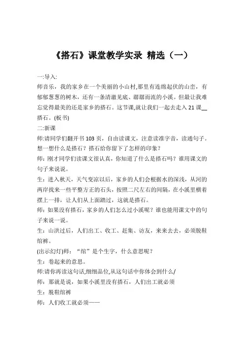 小学语文四年上册《搭石》课堂实录 教学实录 三篇
