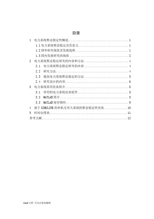 电力系统暂态稳定性仿真研究毕业设计(论文)开题报告 3