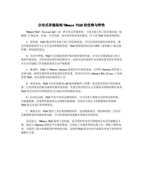 分布式存储架构VMware VSAN的优势与特性