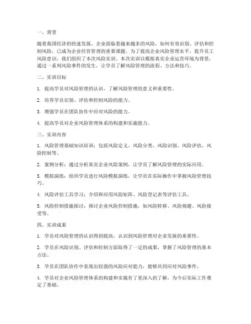 风险实训报告结论