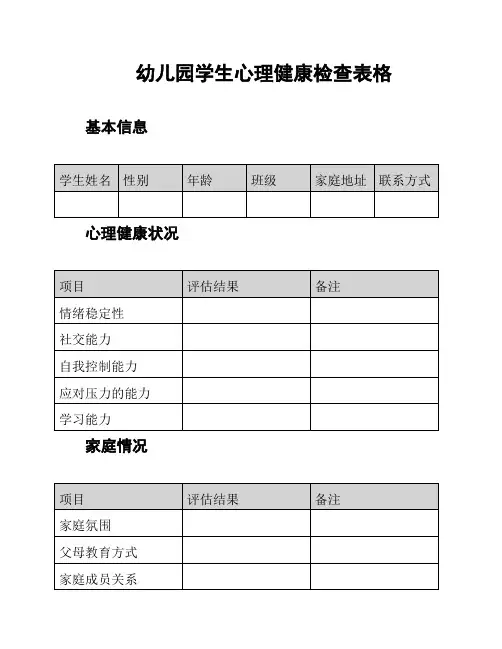 幼儿园学生心理健康检查表格