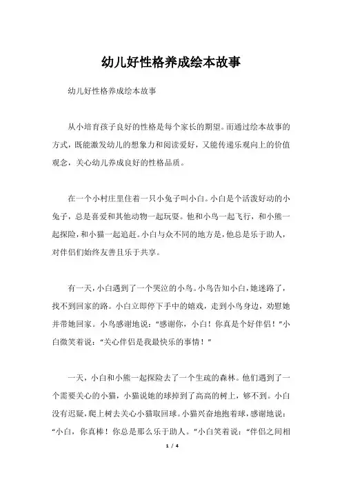 幼儿好性格养成绘本故事