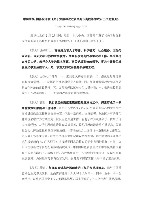 中共中央 国务院印发《关于加强和改进新形势下高校思想政治工作的意见》