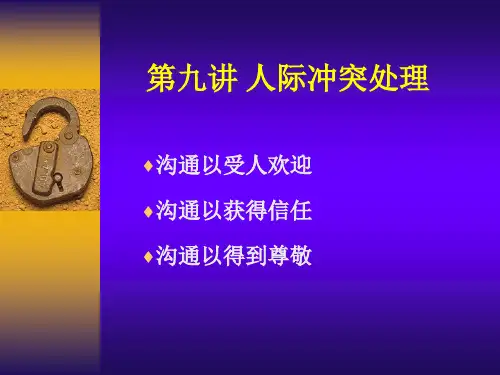 第九章 人际冲突处理 管理沟通
