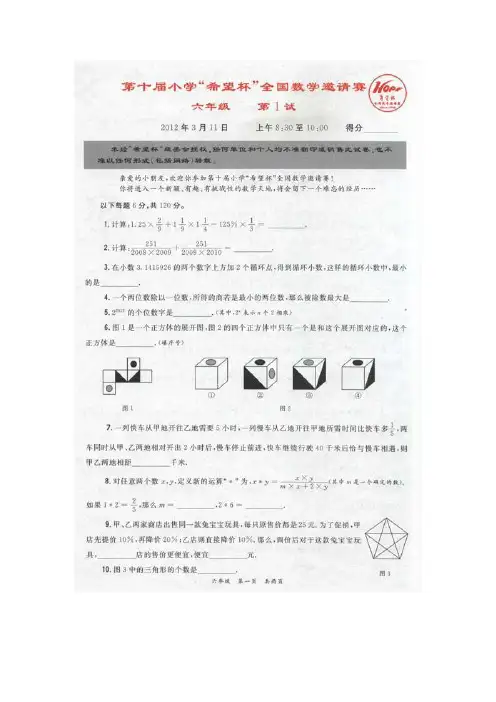 2012第十届小学希望杯六年级初赛试题