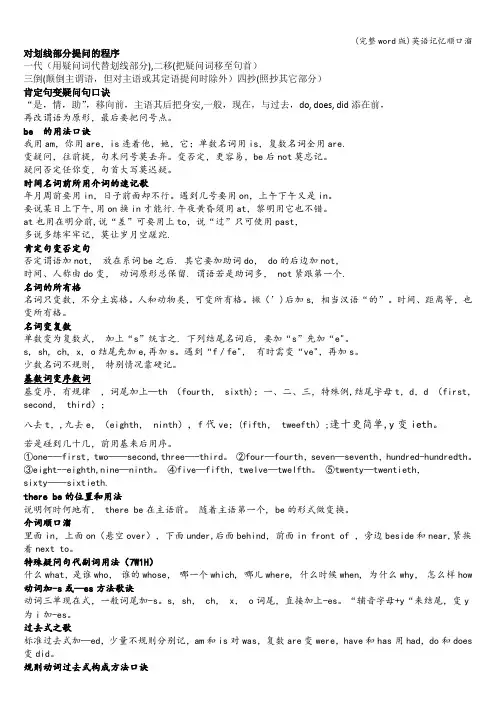 (完整word版)英语记忆顺口溜