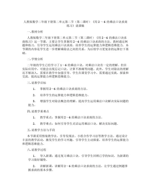 人教版数学二年级下册第二单元第二节(第二课时)《用2～6的乘法口诀求商练习》说课稿