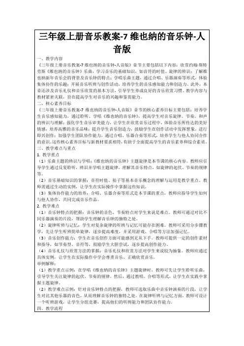 三年级上册音乐教案-7维也纳的音乐钟-人音版