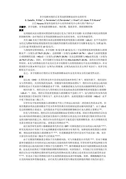 多廿烷醇对绝经后Ⅱ型高胆固醇血症妇女的作用