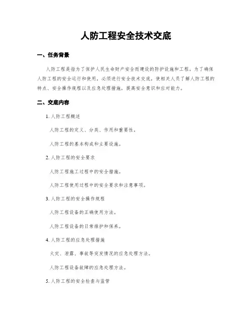 人防工程安全技术交底