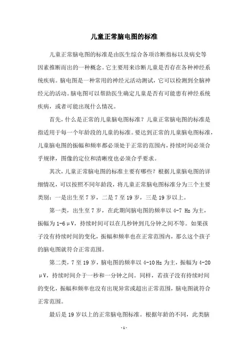 儿童正常脑电图的标准