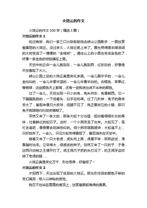 火烧云的作文500字（精选3篇）
