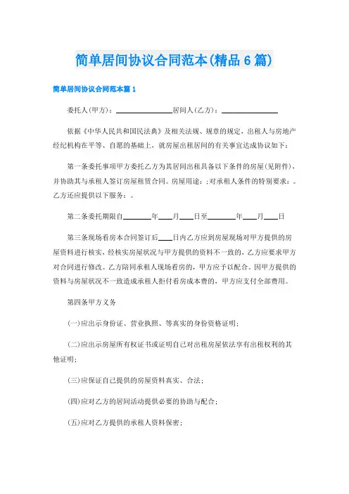 简单居间协议合同范本(精品6篇)