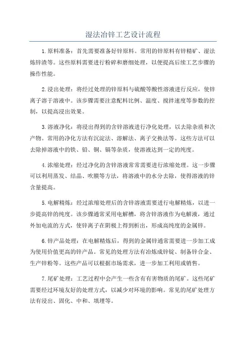 湿法冶锌工艺设计流程