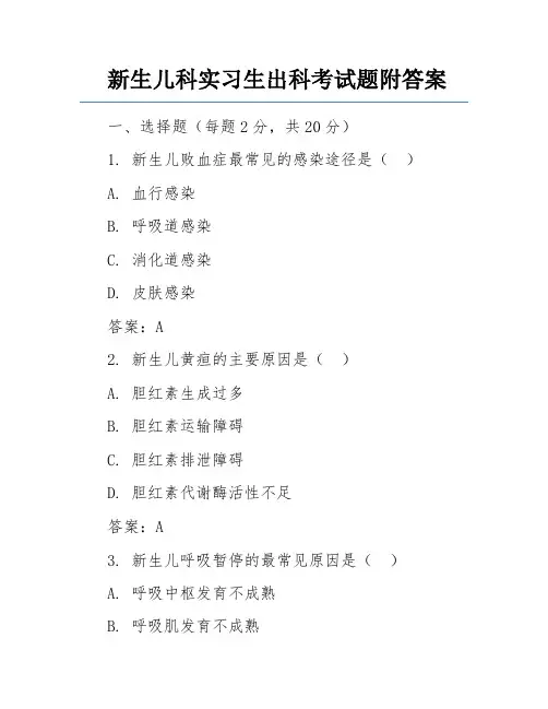 新生儿科实习生出科考试题附答案