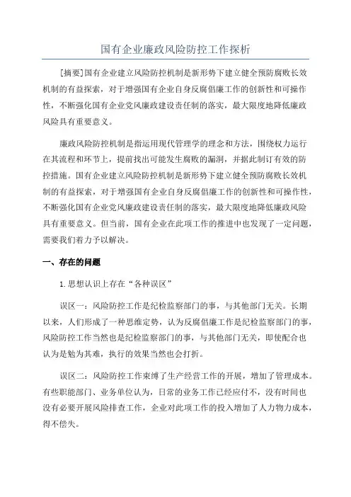 国有企业廉政风险防控工作探析