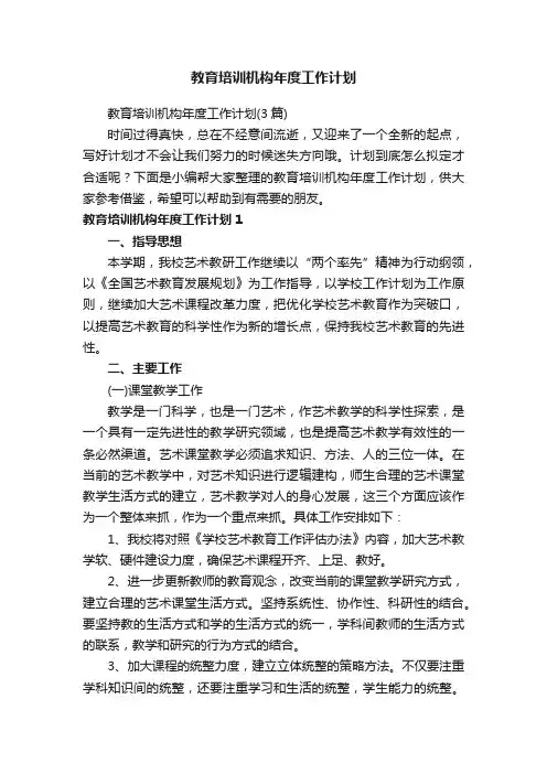 教育培训机构年度工作计划（3篇）