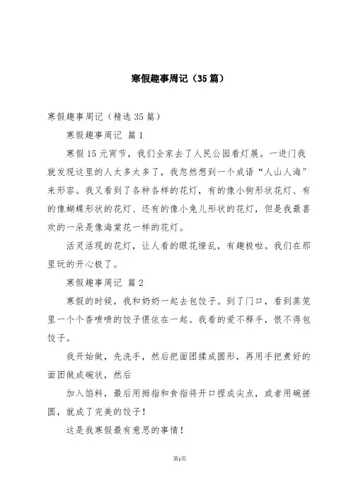 寒假趣事周记(35篇)
