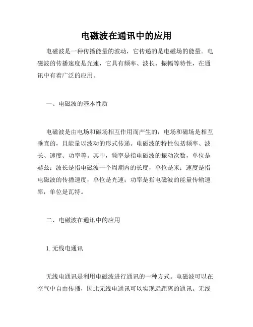 电磁波在通讯中的应用