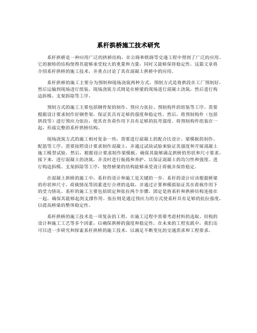 系杆拱桥施工技术研究