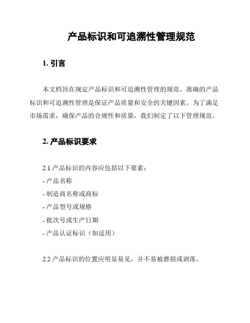 产品标识和可追溯性管理规范