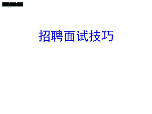 招聘面试前的准备阶段PPT课件