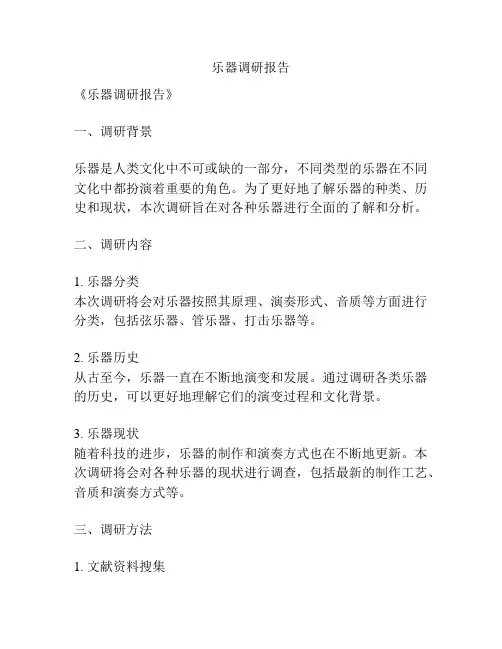 乐器调研报告